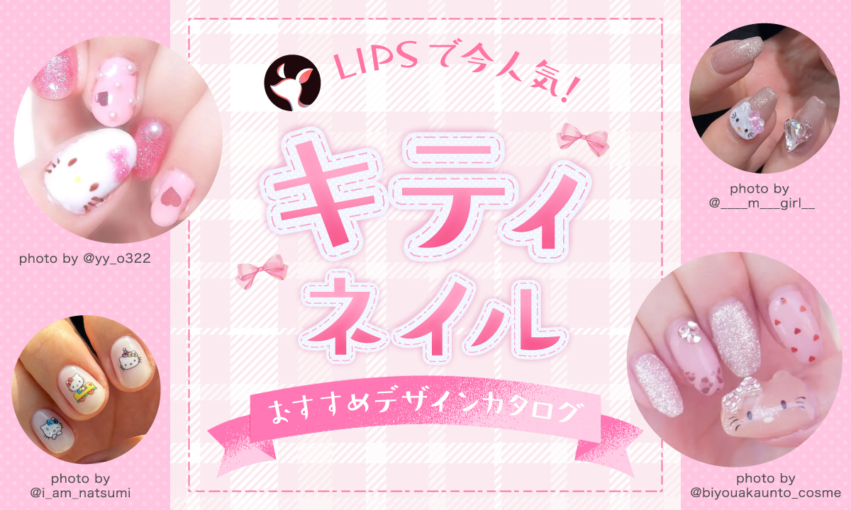 【$year年最新】キティネイル人気デザイン集！セルフでできるやり方やおすすめアイテムも紹介のサムネイル