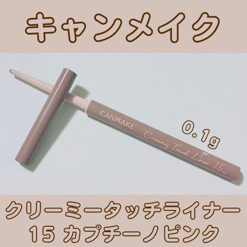 クリーミータッチライナー/キャンメイク/ジェルアイライナーを使ったクチコミ(1枚目)
