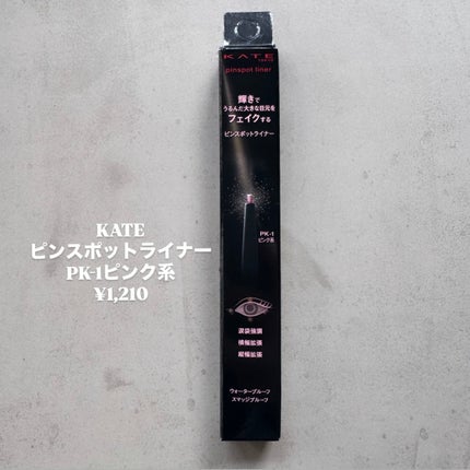 ピンスポットライナー/KATE/ペンシルアイライナーを使ったクチコミ(2枚目)