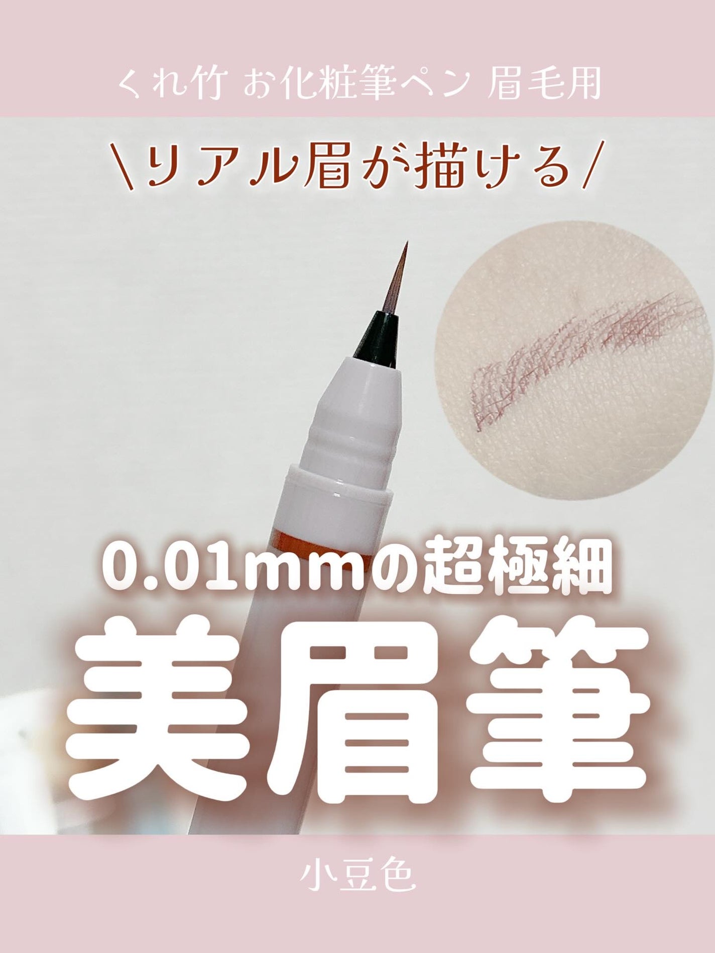 くれ竹 お化粧ふでぺん 眉毛用 毛筆極細/くれ竹 /リキッドアイブロウを使ったクチコミ(1枚目)