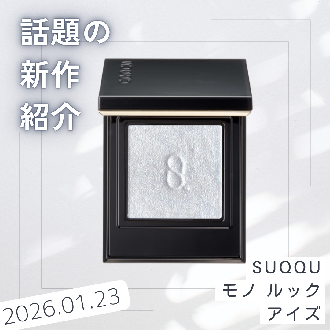 モノ ルック アイズ L-02 瓏雪華 -ROUSETSUKA/SUQQU/単色アイシャドウを使ったクチコミ（1枚目）