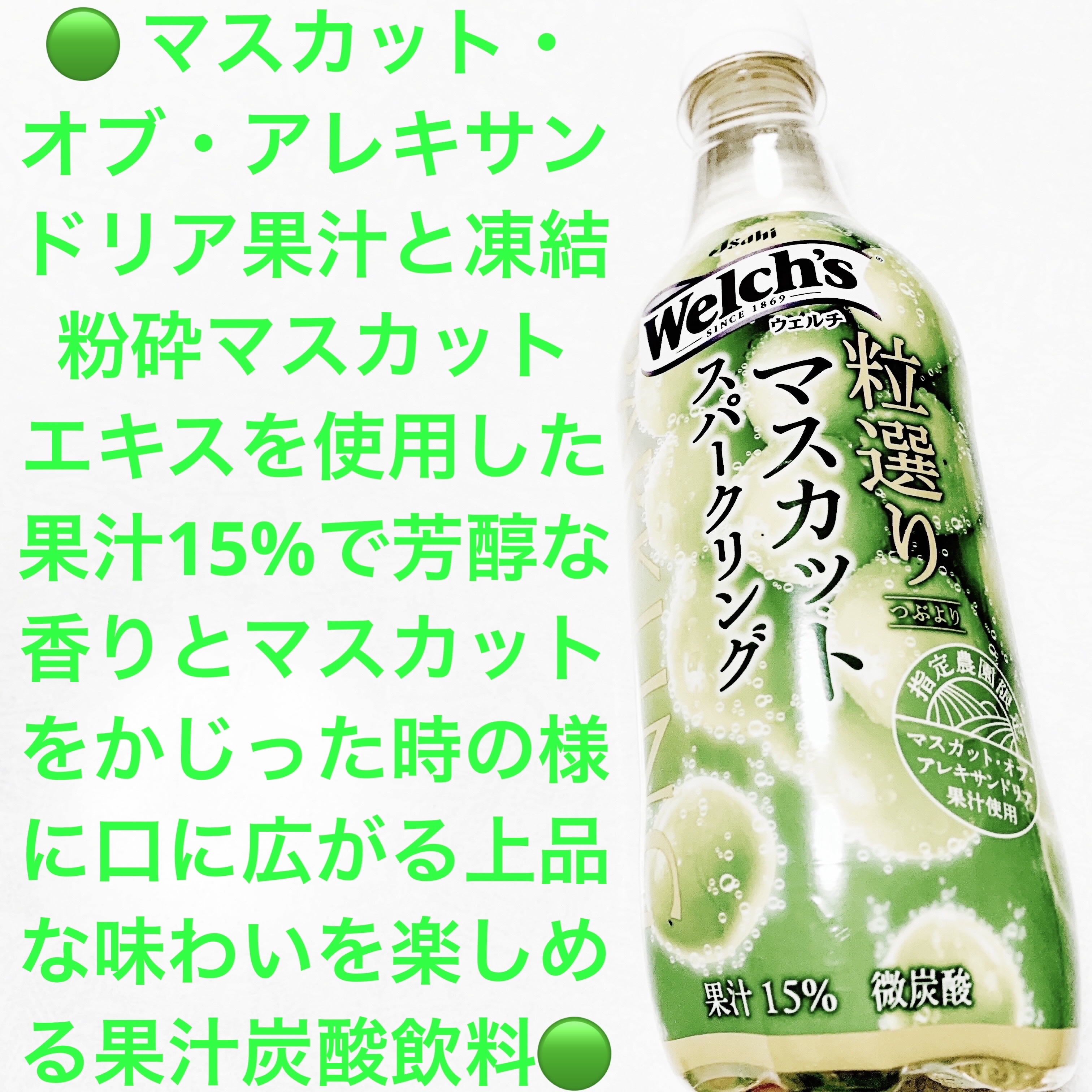 Welch’s粒選りマスカットスパークリング/アサヒ飲料/その他ドリンクを使ったクチコミ（1枚目）