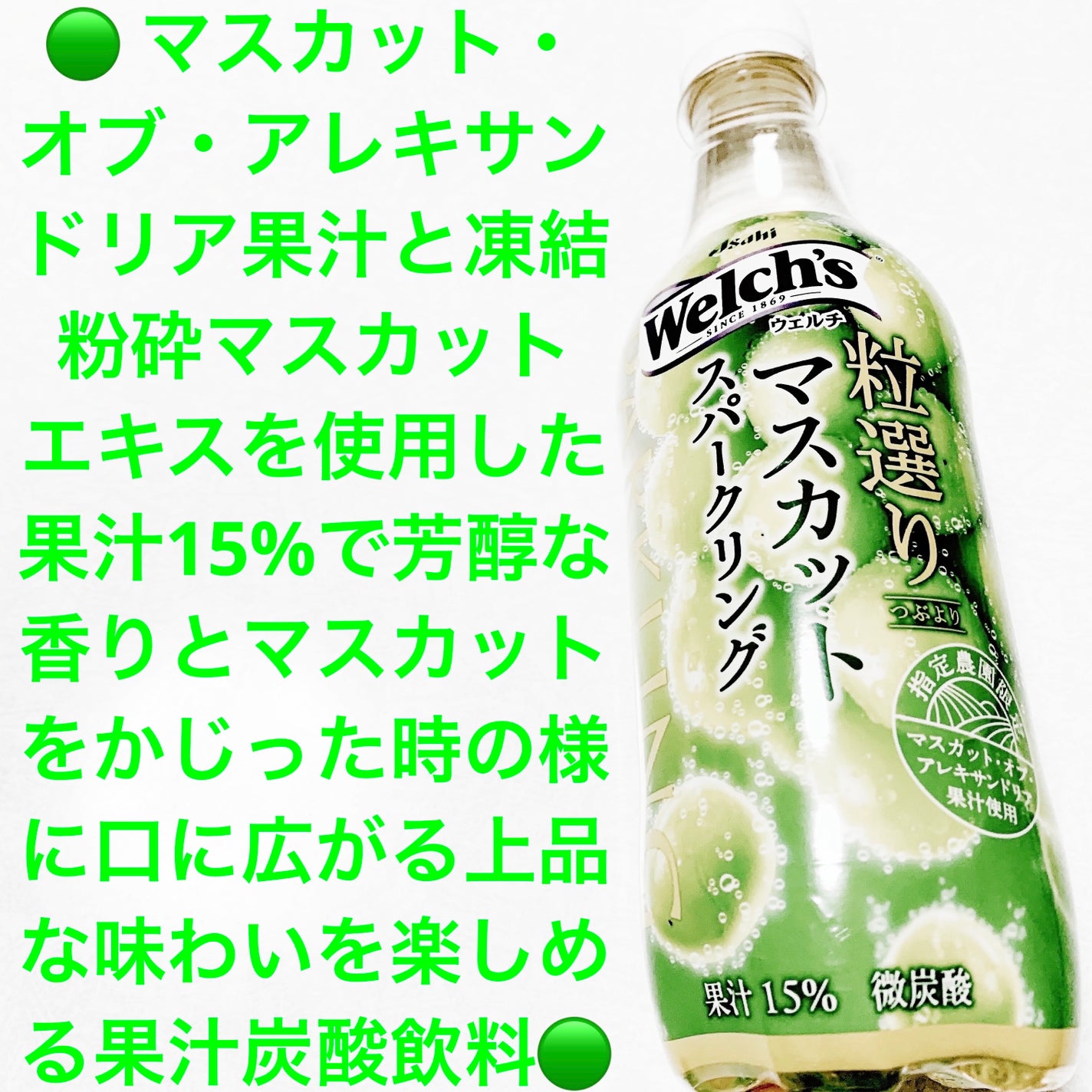 Welch’s粒選りマスカットスパークリング/アサヒ飲料/その他ドリンクを使ったクチコミ(1枚目)