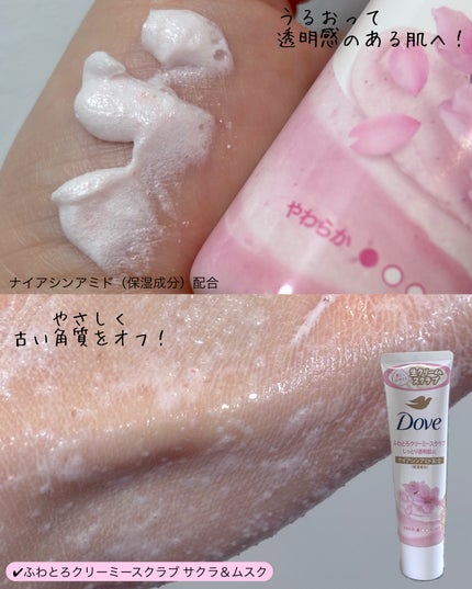 ダヴ ふわとろクリーミースクラブ サクラ&ムスク/ダヴ/ボディスクラブを使ったクチコミ(4枚目)