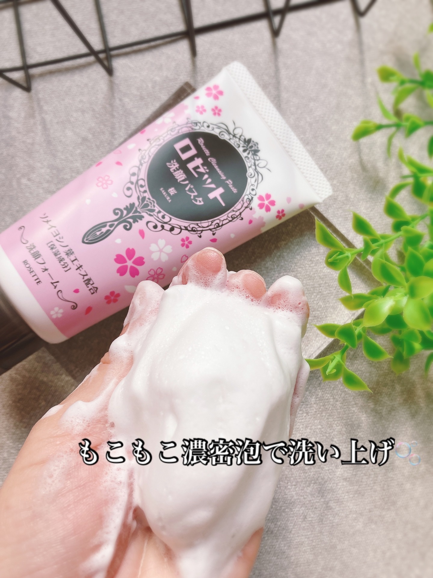 ロゼット洗顔パスタ 桜の香り[洗顔フォーム]/ロゼット/洗顔フォームを使ったクチコミ（3枚目）