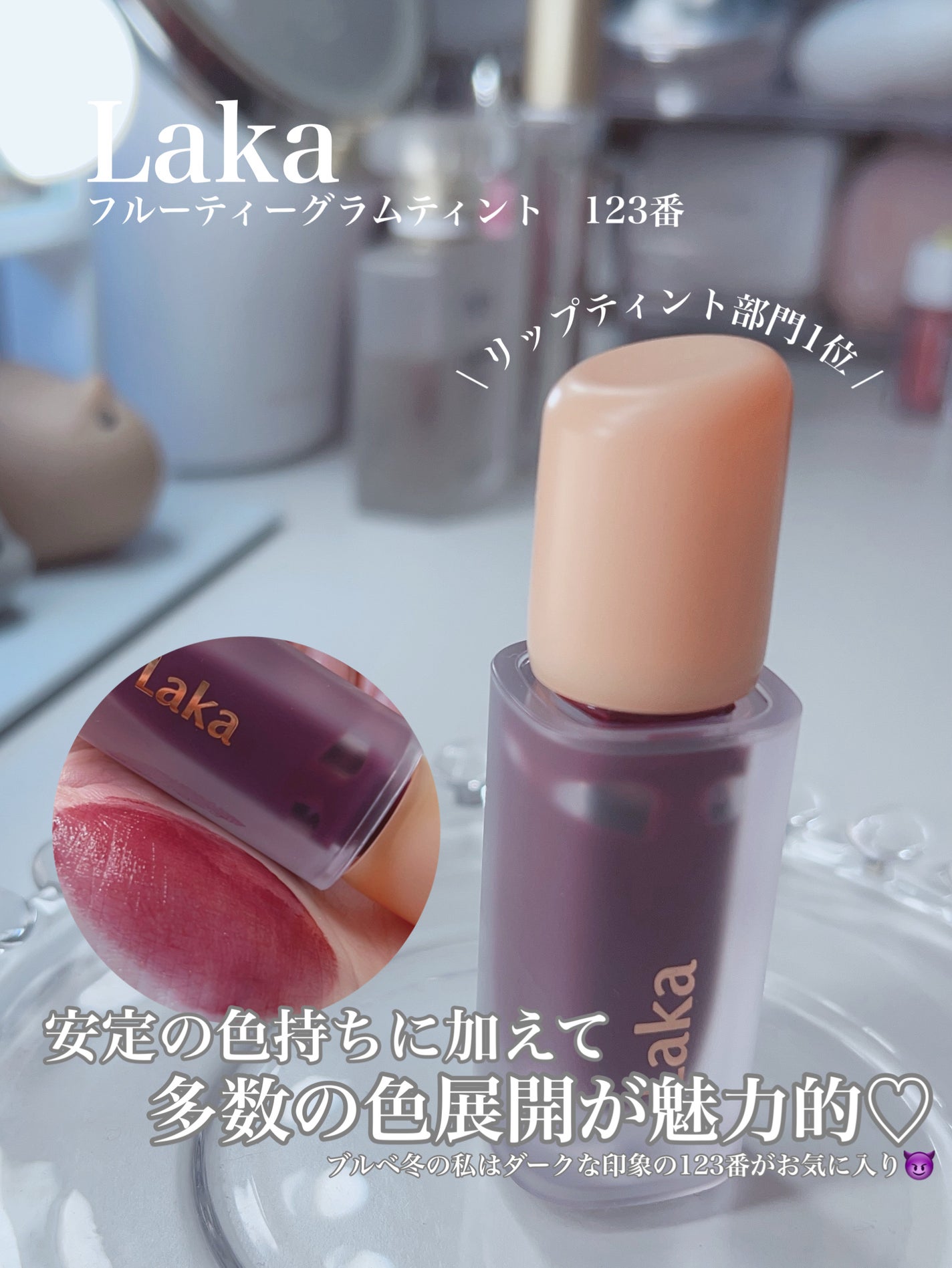 フルーティーグラムティント/Laka/リップティントを使ったクチコミ(3枚目)