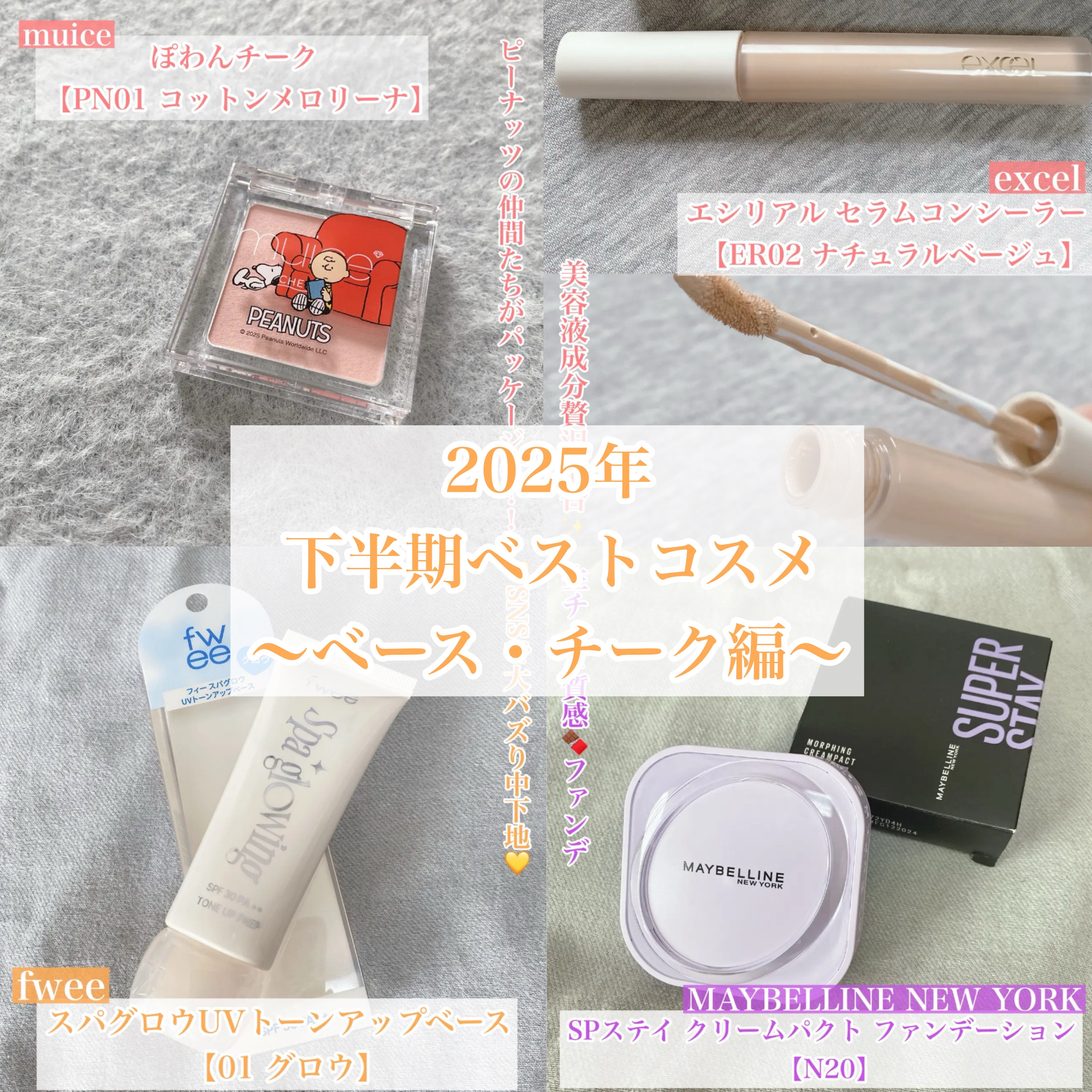2025年下半期ベストコスメ
〜ベース・チーク編〜


今回は下半期のベストコスメを
部門ごとにご紹介していきます☆



◯muice
　ぽわんチーク
　【PN01 コットンメロリーナ（限定）】

◯excel
　エシリアル セラムコンシ
