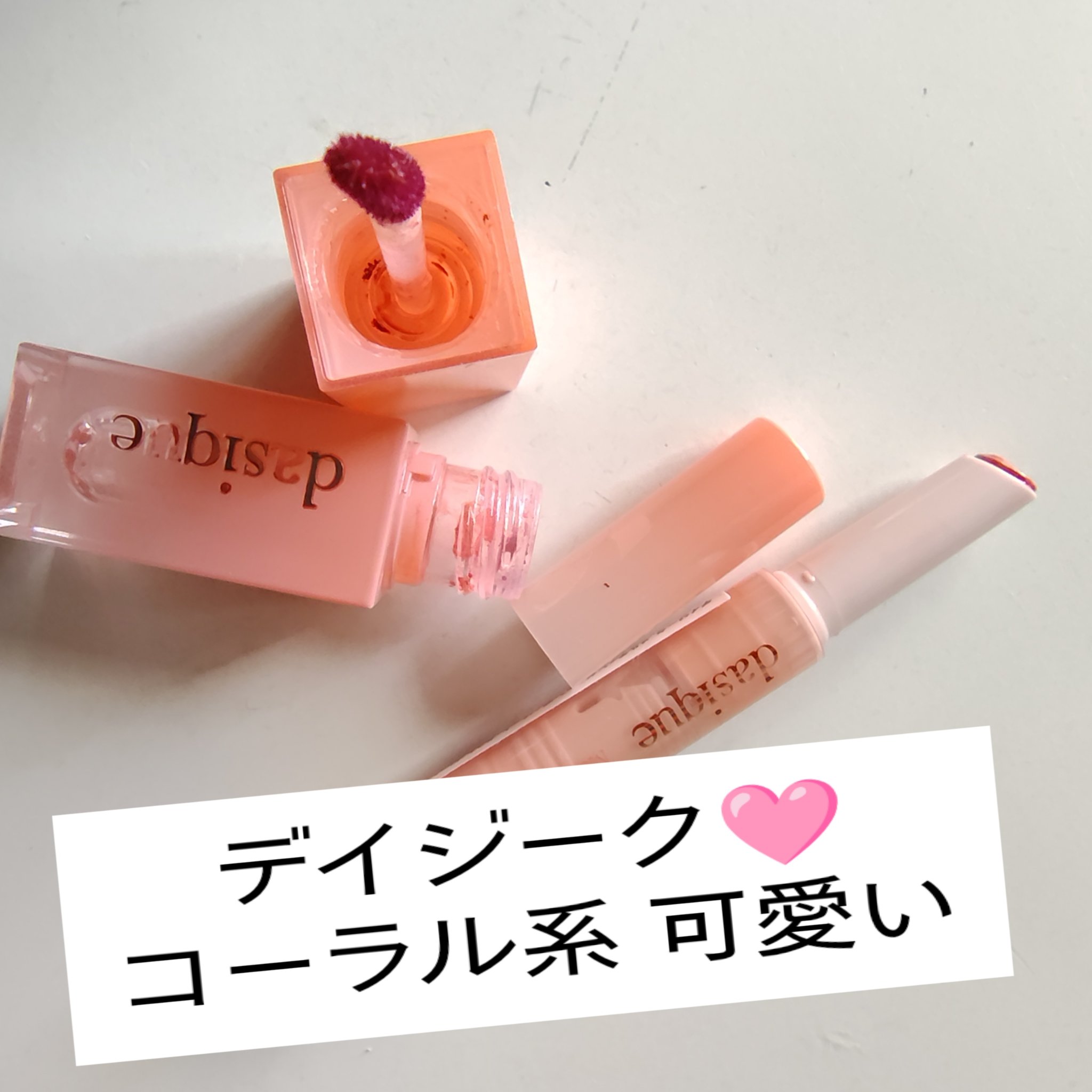 ジューシーデュイティント/dasique/リップティントを使ったクチコミ（1枚目）