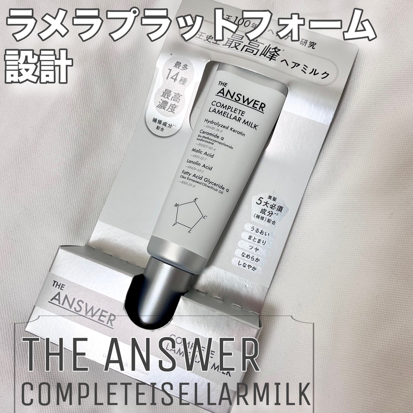 THE ANSWER コンプリートラメラミルク/THE ANSWER/ヘアミルクを使ったクチコミ(1枚目)