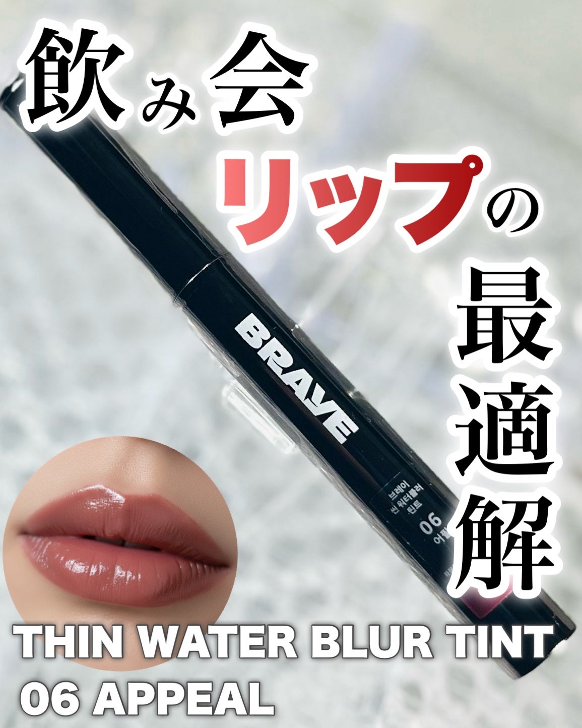 THIN GLOW TINT/BRAYE/口紅を使ったクチコミ(1枚目)