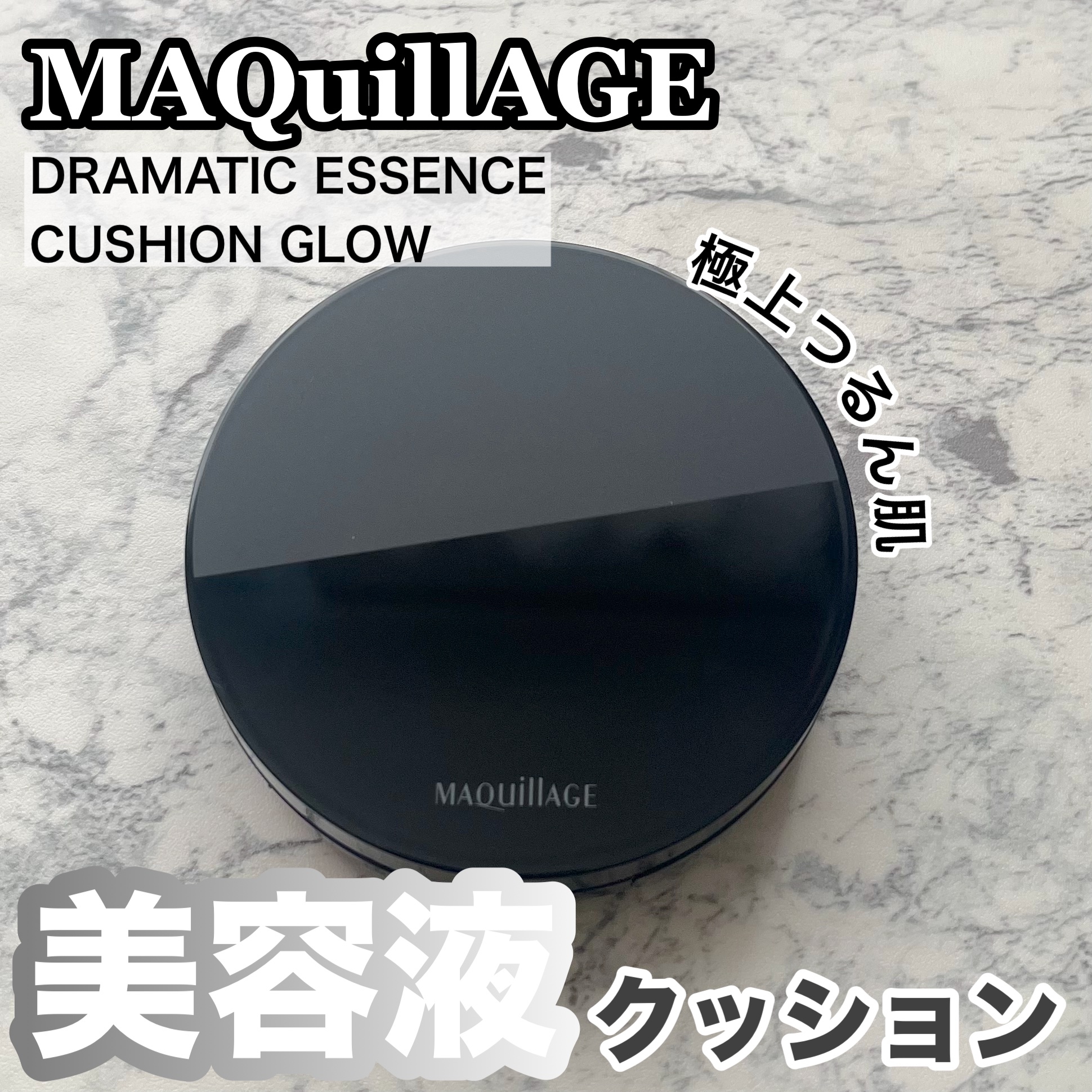 マキアージュ ドラマティックエッセンスクッション グロウのクチコミ「マキアージュさまから商品提供をいただきました🎀

✂ーーーーーーーーーーーーーーーーーーーー
.....」（1枚目）