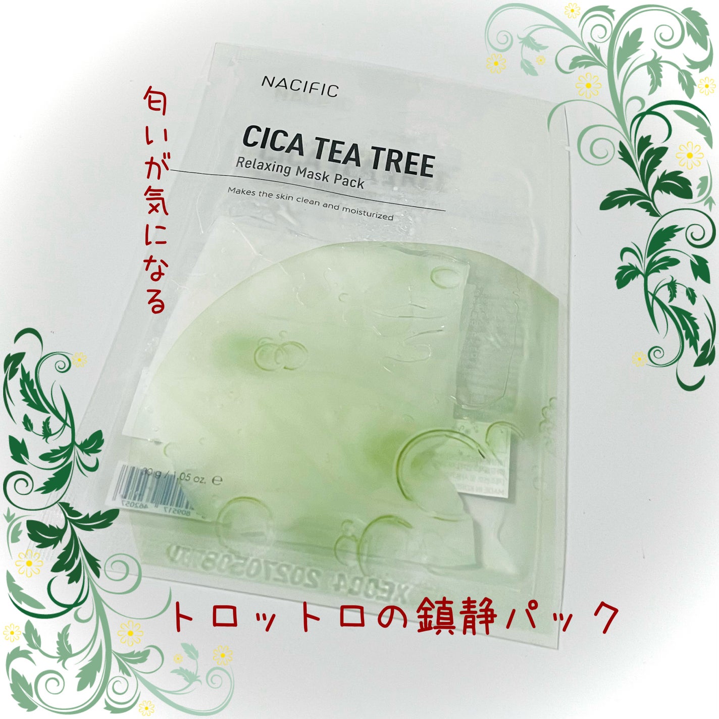 シカティーツリー リラクシングマスクパック/NACIFIC/シートマスク・パックを使ったクチコミ(1枚目)