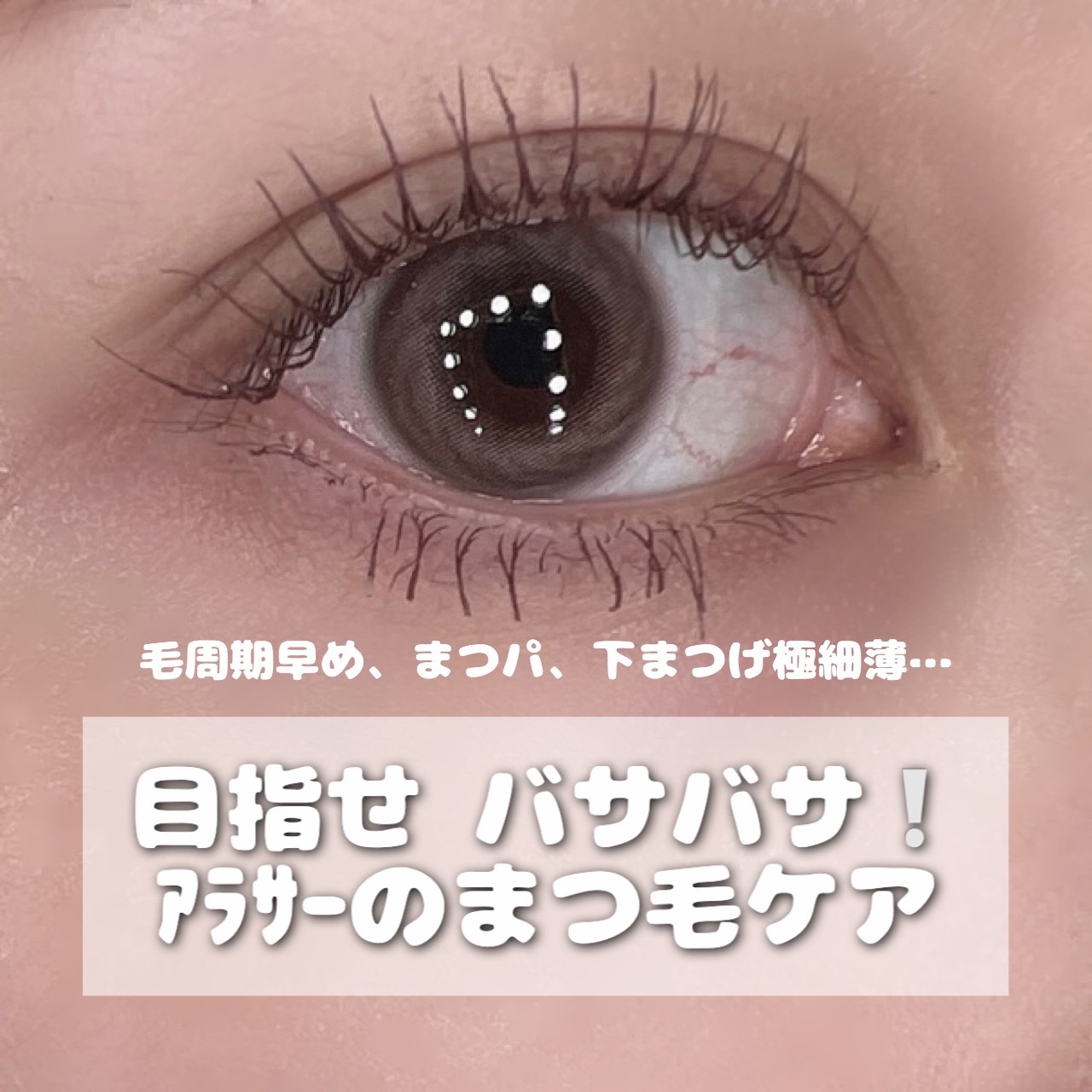 リバイタラッシュ アドバンス ジャパン/エム・アール・アイ/まつげ美容液を使ったクチコミ（1枚目）