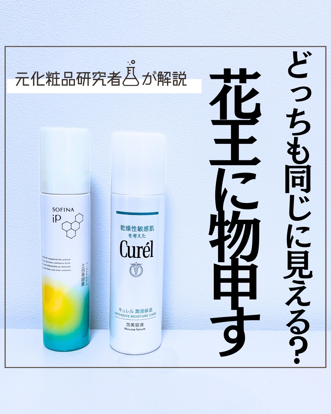 炭酸研究だけで美容液を見ていたんですが、
処方も違えば使い方も異なる美容液なので肌質には分けられそう。

ただ、キュレルの学会発表を聞いていると思った以上だった😂😂

#敏感肌　#美容液　#ハリケア
#保湿ケア　#キュレル