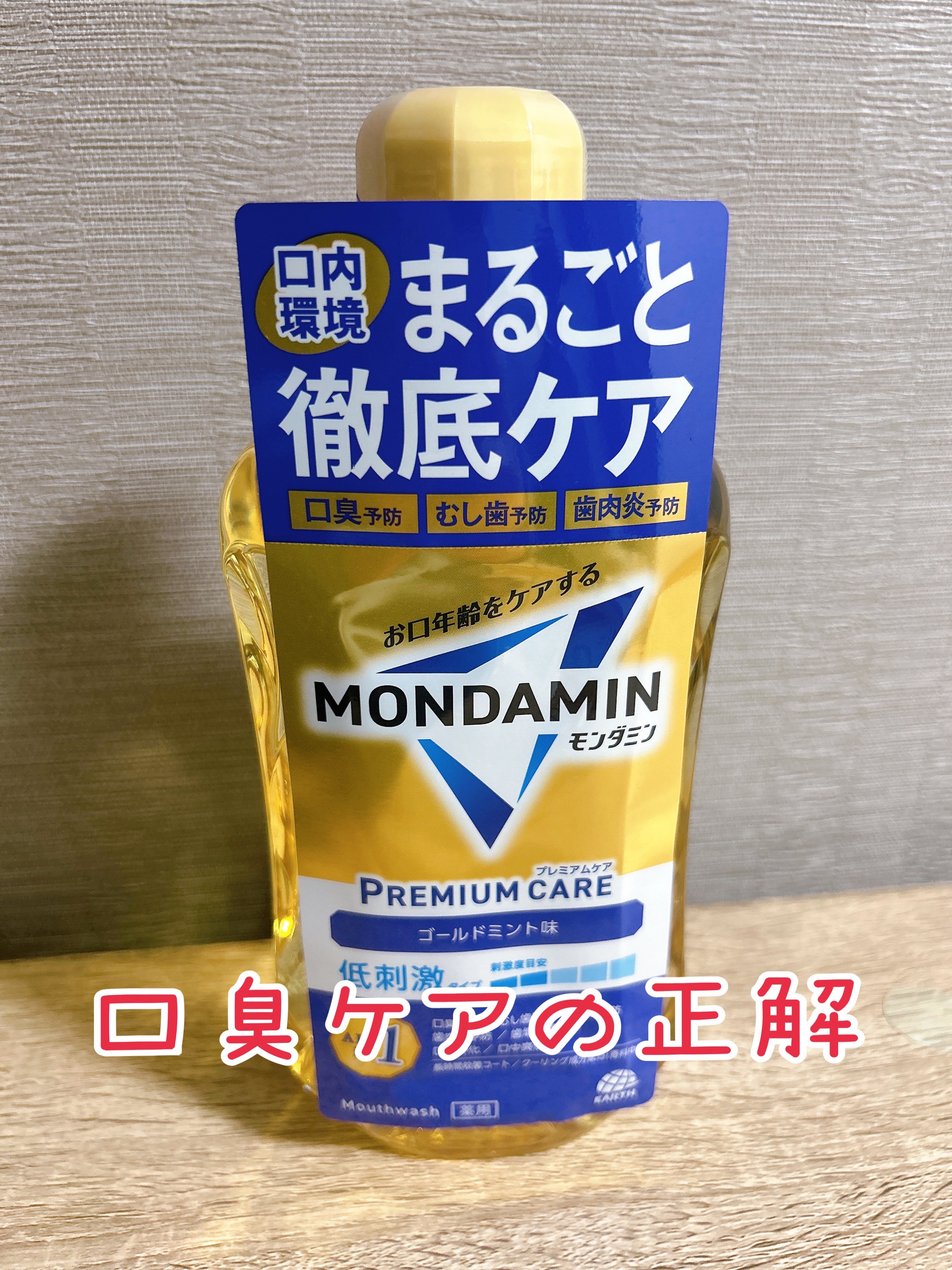モンダミンプレミアムケア ゴールドミント(600mL)/モンダミン/マウスウォッシュ・スプレーを使ったクチコミ（1枚目）
