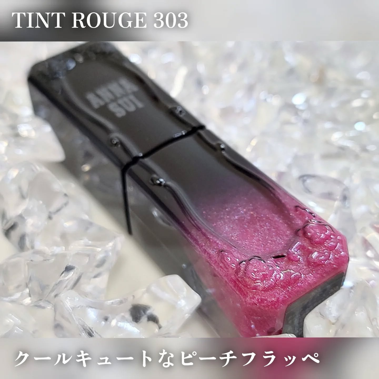 ティント ルージュ/ANNA SUI/リップティントを使ったクチコミ（2枚目）