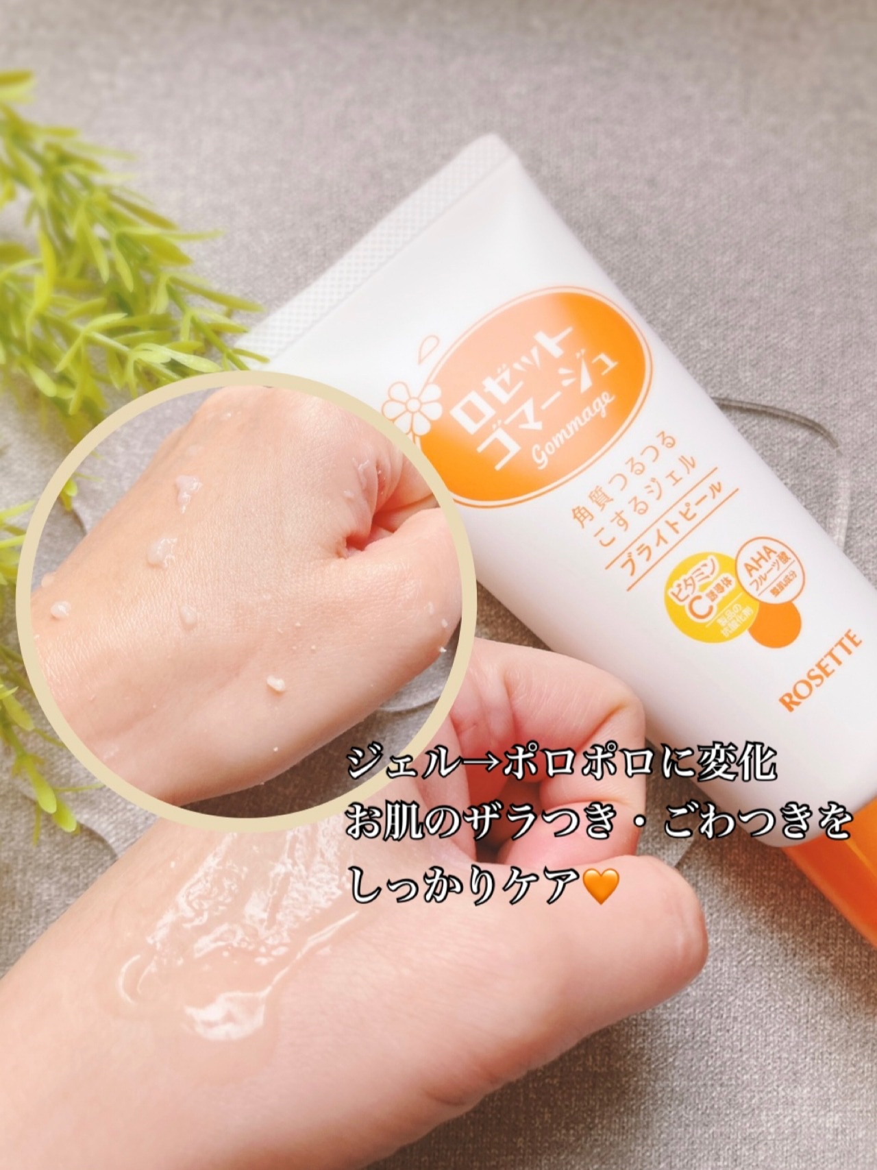 ロゼットゴマージュ ブライトピール ［洗浄料］ 120g/ロゼット/スクラブ・ゴマージュを使ったクチコミ（3枚目）