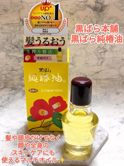 黒ばら 純椿油/黒ばら本舗/ヘアオイルを使ったクチコミ(1枚目)