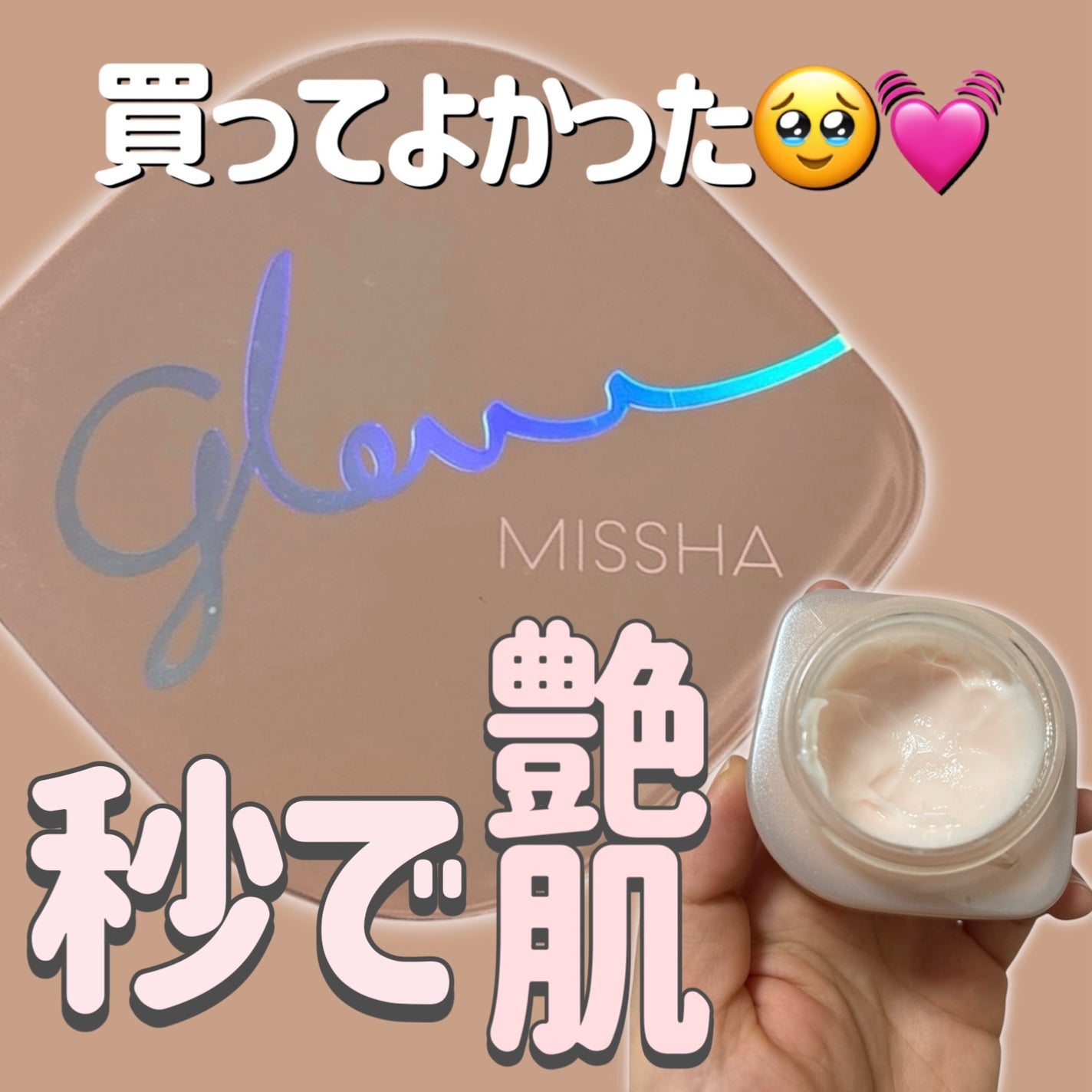 ミシャ グロウ スキンバーム(R)/MISSHA/化粧下地を使ったクチコミ(1枚目)