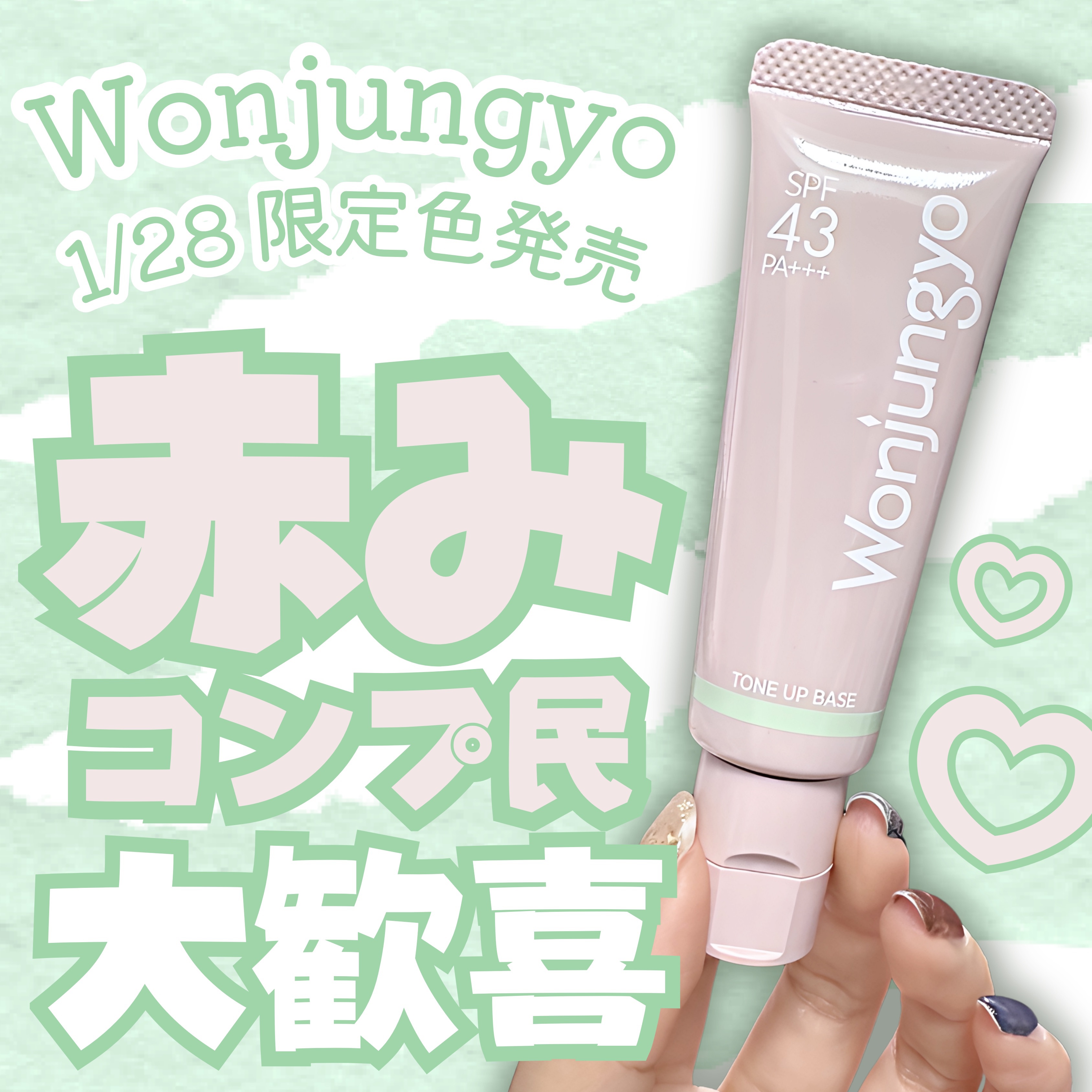 ウォンジョンヨ トーンアップベース N 101 メロンミント/Wonjungyo/化粧下地を使ったクチコミ（1枚目）