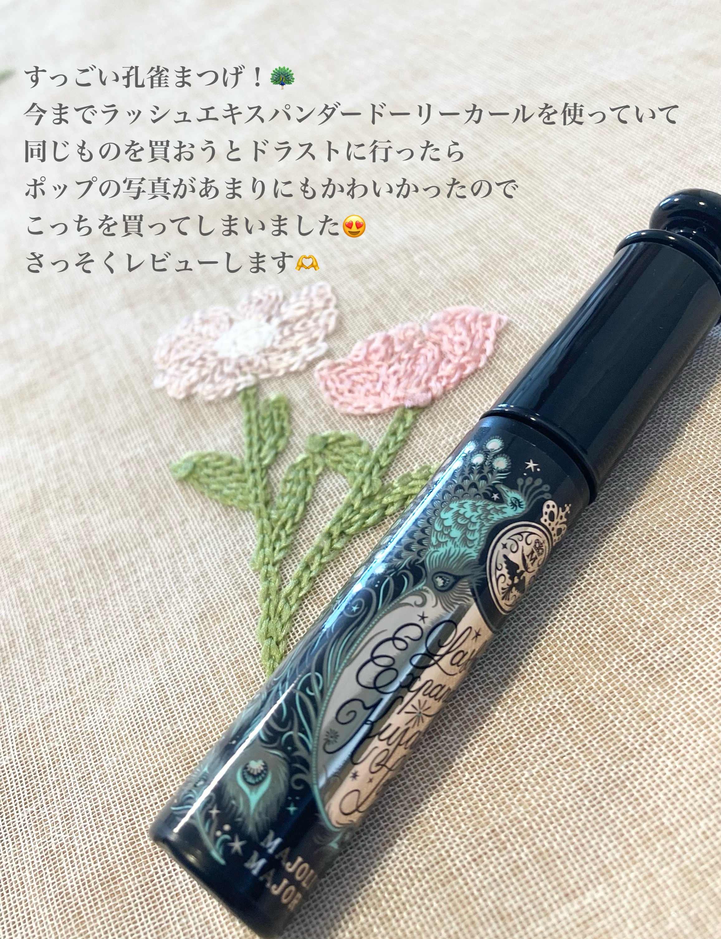 ラッシュエキスパンダー 孔雀ロング/MAJOLICA MAJORCA/マスカラを使ったクチコミ（3枚目）