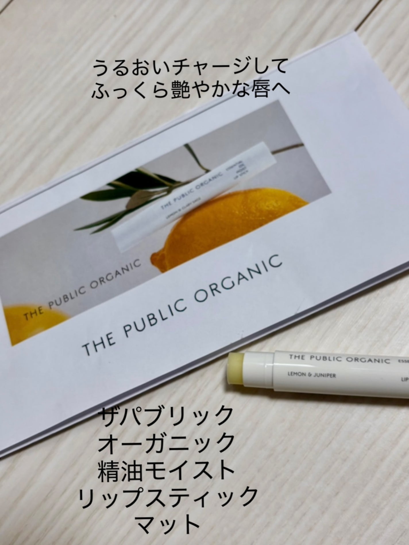 ザパブリック オーガニック 精油モイストリップスティック マット/THE PUBLIC ORGANIC/リップクリームを使ったクチコミ(1枚目)