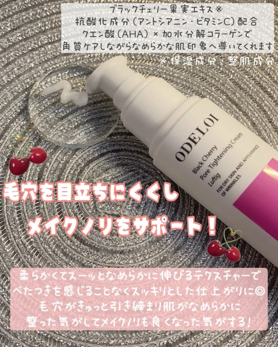ブラックチェリー 毛穴引き締めクリーム ロフディ/ODELOI/フェイスクリームを使ったクチコミ(2枚目)