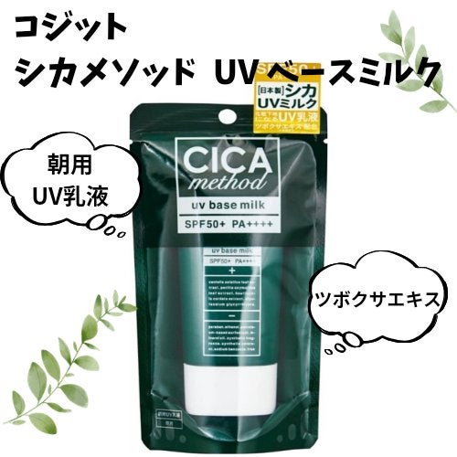 シカ メソッド UV ベースミルク/コジット/日焼け止めミルクを使ったクチコミ(1枚目)
