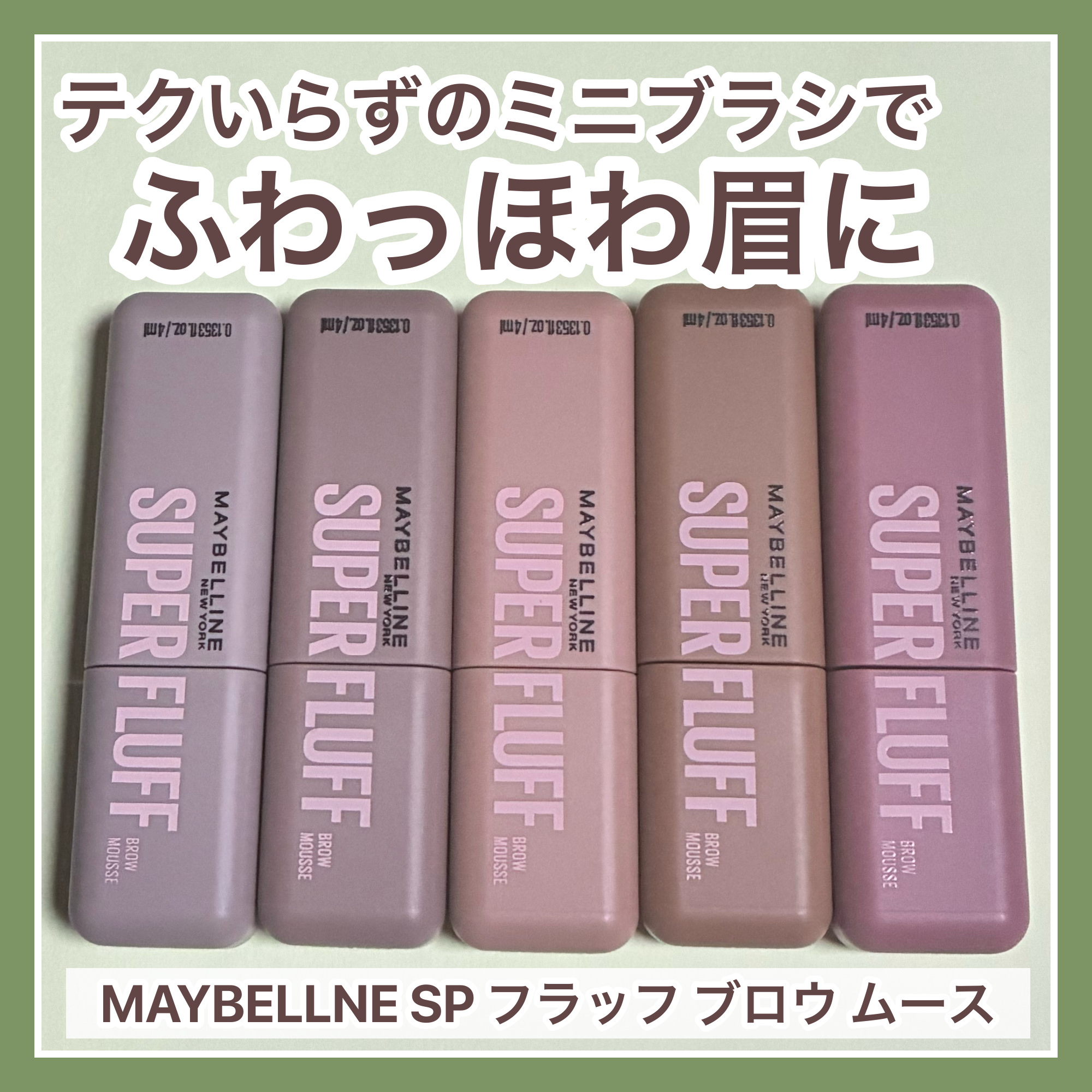 ＳＰ フラッフ ブロウ ムース/MAYBELLINE NEW YORK/眉マスカラを使ったクチコミ（1枚目）