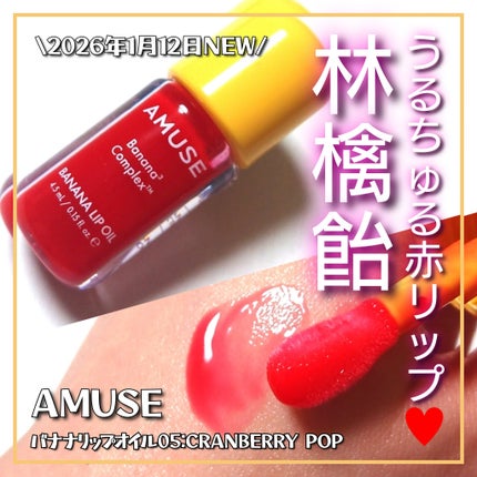 バナナリップオイル/AMUSE/リップオイルを使ったクチコミ(1枚目)