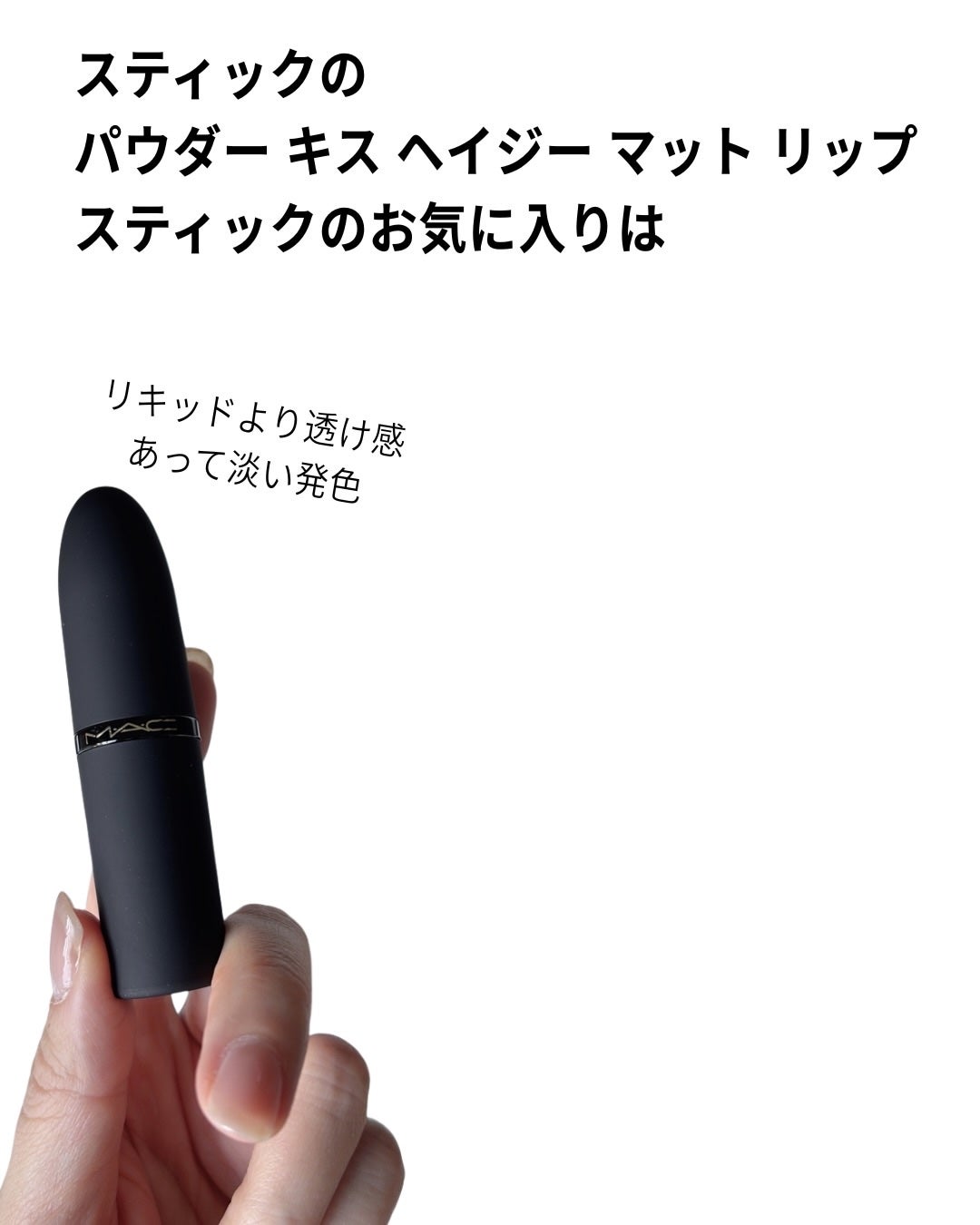 パウダー キス リップ + チーク ムース/M・A・C/口紅を使ったクチコミ(7枚目)