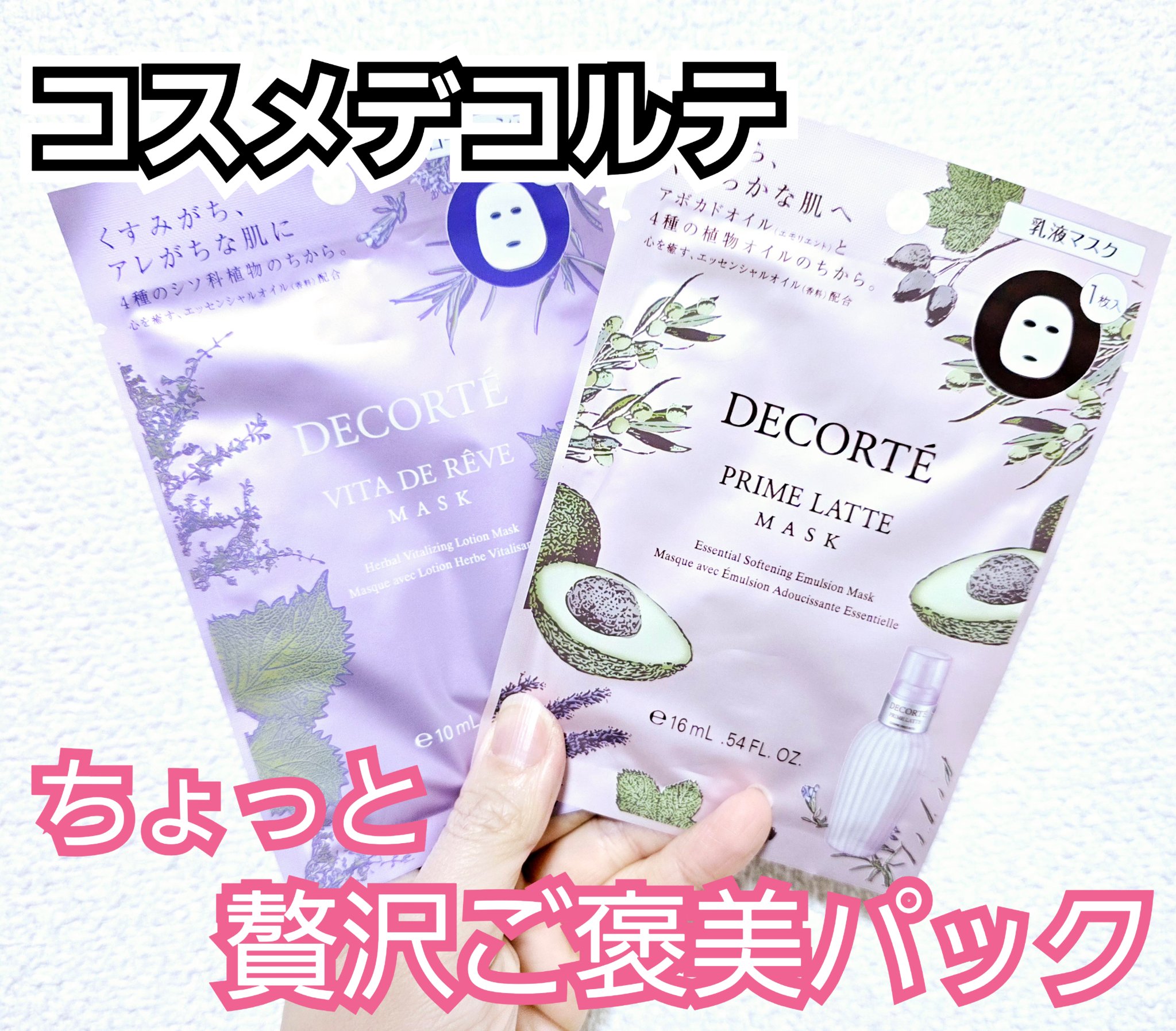 プリム ラテ マスク/DECORTÉ/シートマスク・パックを使ったクチコミ（1枚目）
