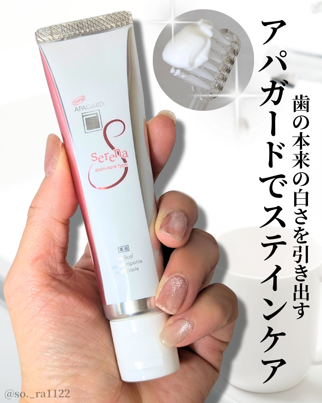 アパガードセレナ/アパガード/歯磨き粉を使ったクチコミ（1枚目）