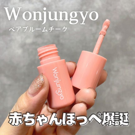 ウォンジョンヨ ベアブルームチーク/Wonjungyo/リキッドチークを使ったクチコミ(1枚目)