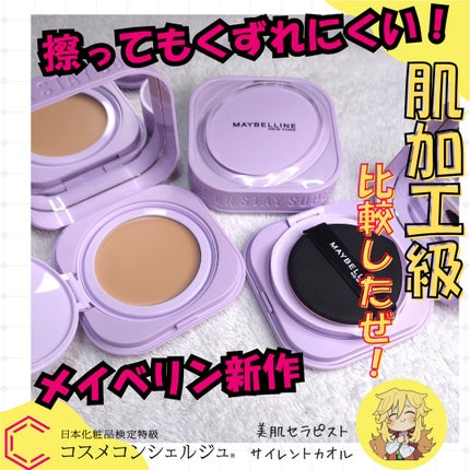 SPステイ クリームパクト ファンデーション/MAYBELLINE NEW YORK/クリーム・エマルジョンファンデーションを使ったクチコミ(1枚目)