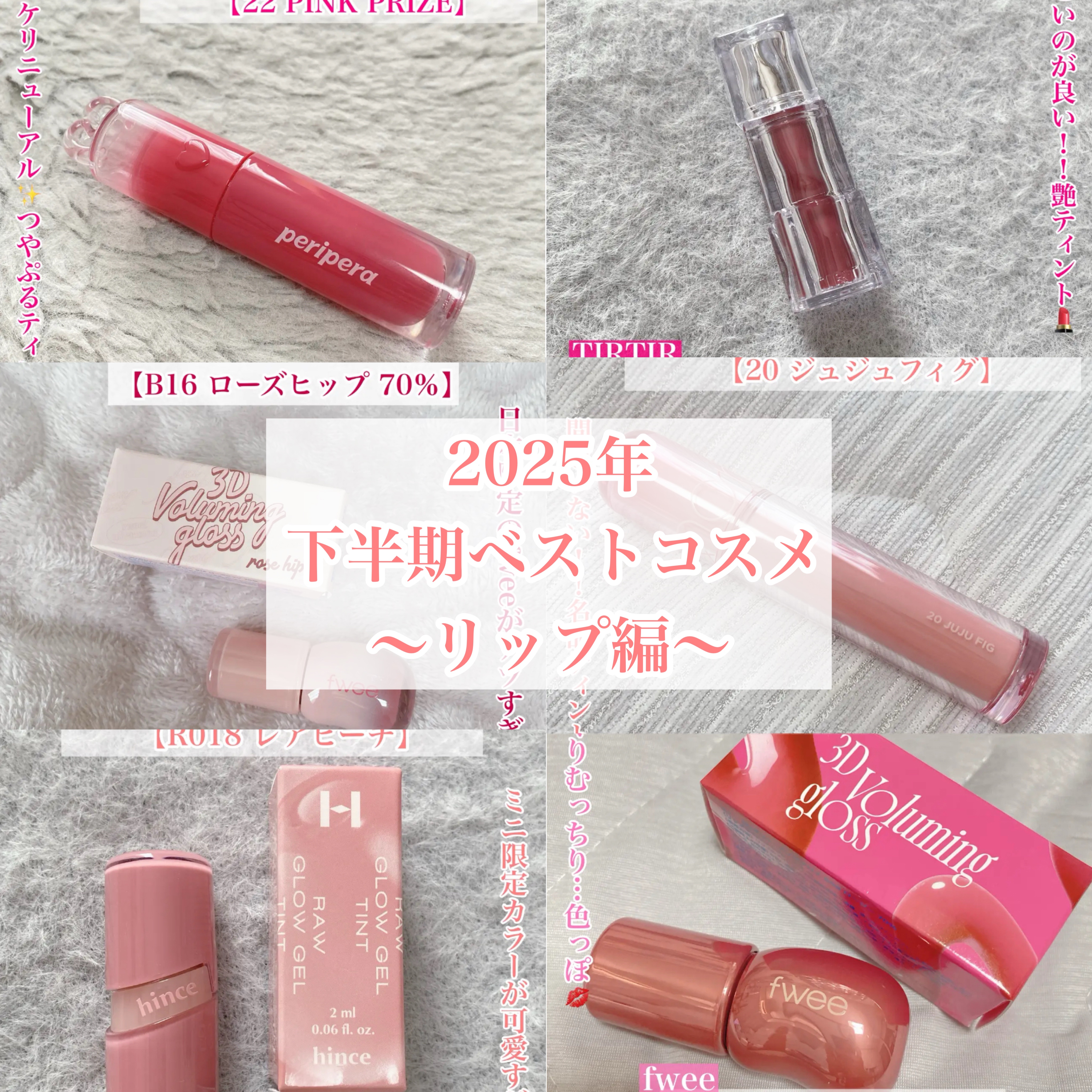2025年下半期ベストコスメ
〜リップ編〜


今回は下半期のベストコスメを
部門ごとにご紹介していきます☆



◯PERIPERA
　インク ムード グロイ ティント
　【22 PINK PRIZE（ローズ7）】

◯fwee
　3Dボ