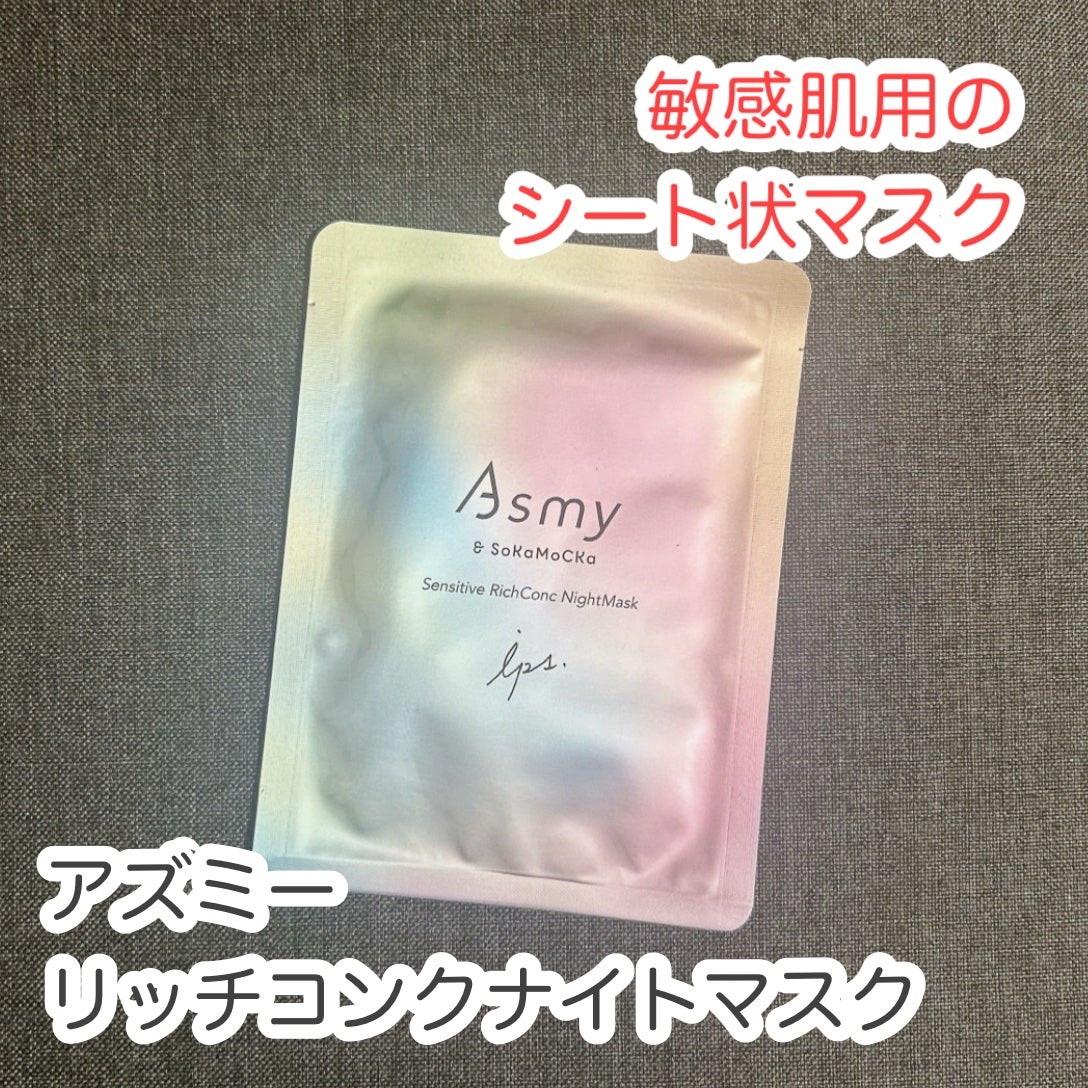アズミ― センシティブ リッチコンクナイトマスク/Asmy/シートマスク・パックを使ったクチコミ(1枚目)