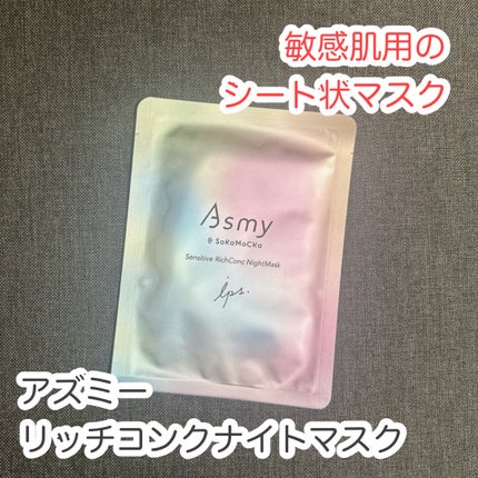 アズミ― センシティブ リッチコンクナイトマスク/Asmy/シートマスク・パックを使ったクチコミ(1枚目)