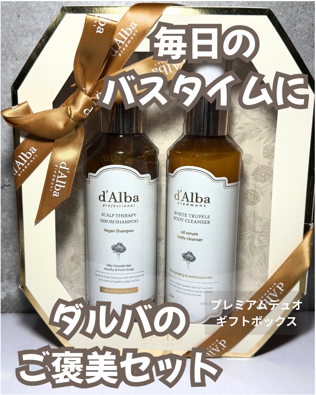 ホワイトトリュフスカルプリペアリングセラピーセラムシャンプー/ダルバ/市販シャンプーを使ったクチコミ（1枚目）