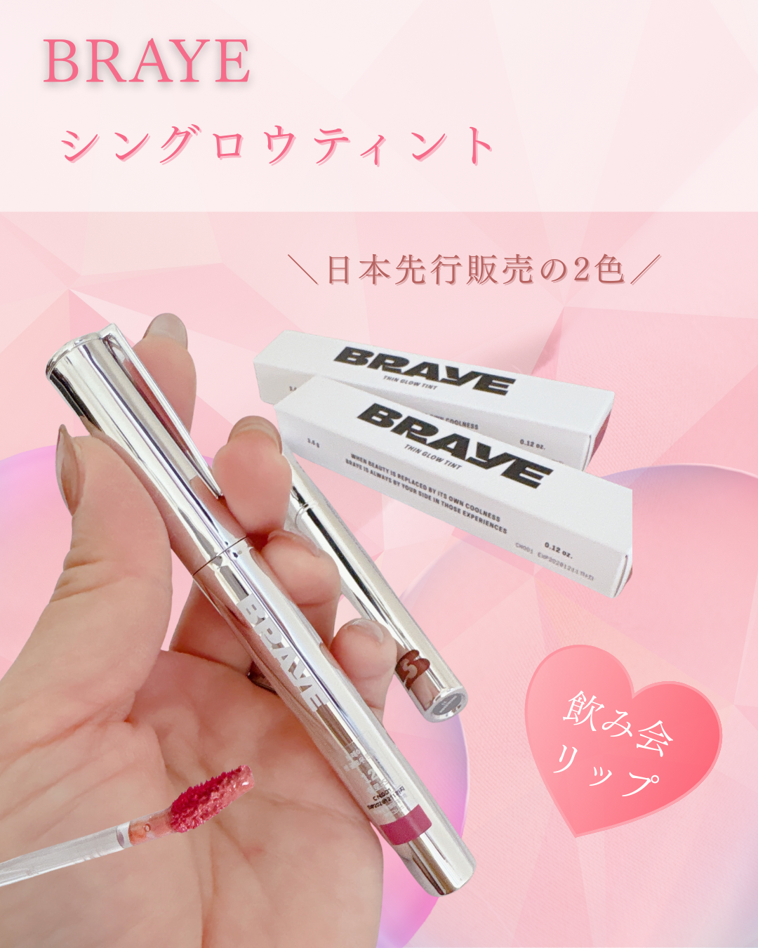 BRAYE/ シングロウティント
11 ROSEMURE
12 CHILL ROSE
*──────────────────*

＠braye_jp様より頂きました🎁
ありがとうございます✨


💄「万年筆みたいに持ち歩ける、
新感覚リ