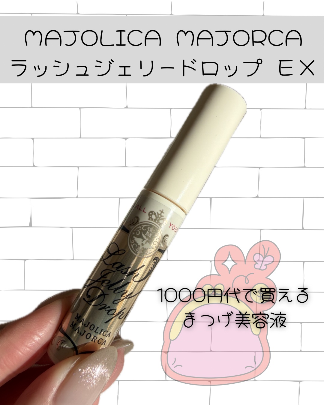 ラッシュジェリードロップ　ＥＸ/MAJOLICA MAJORCA/まつげ美容液を使ったクチコミ（2枚目）