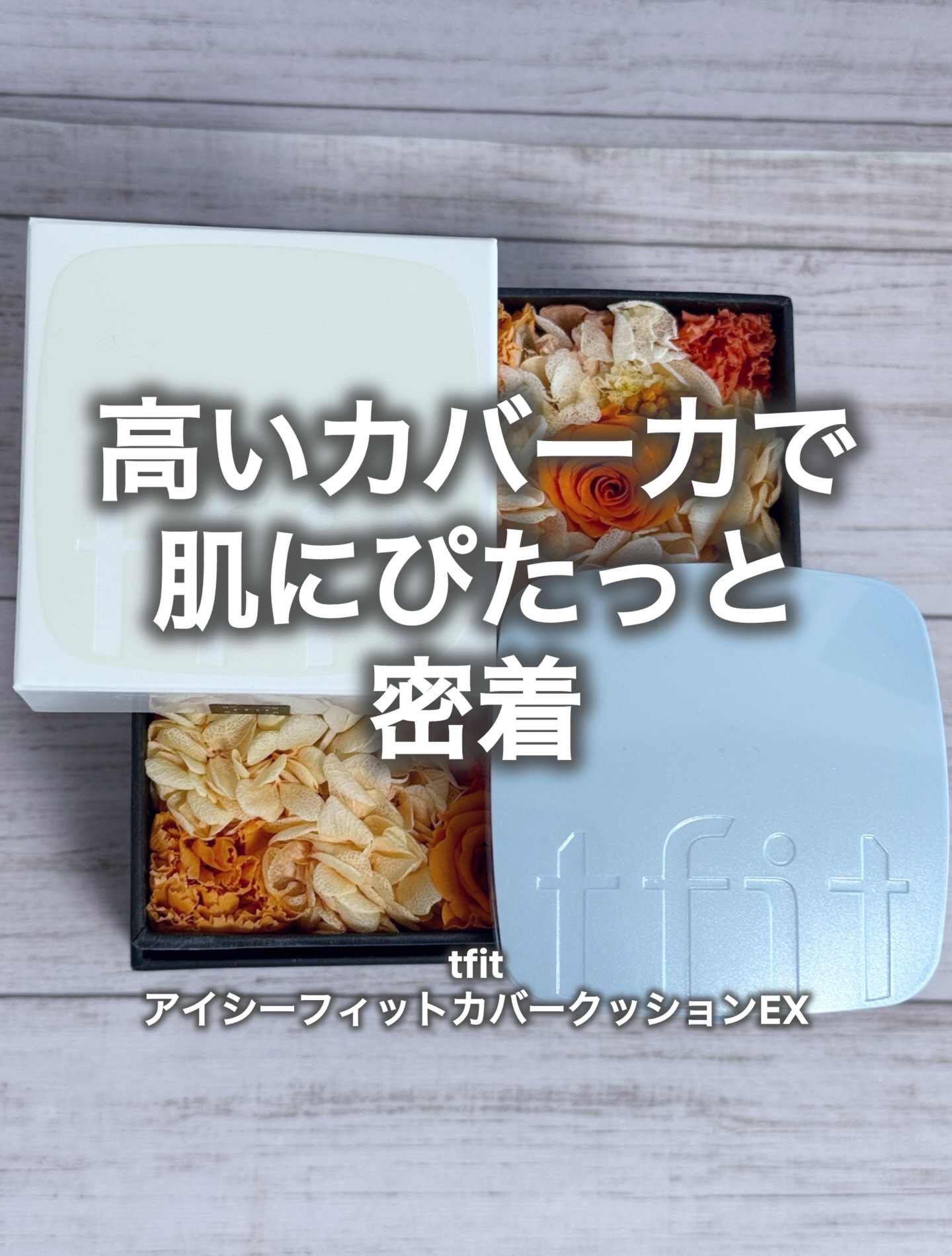 アイシーフィットカバークッションEX/TFIT/クッションファンデーションを使ったクチコミ（1枚目）