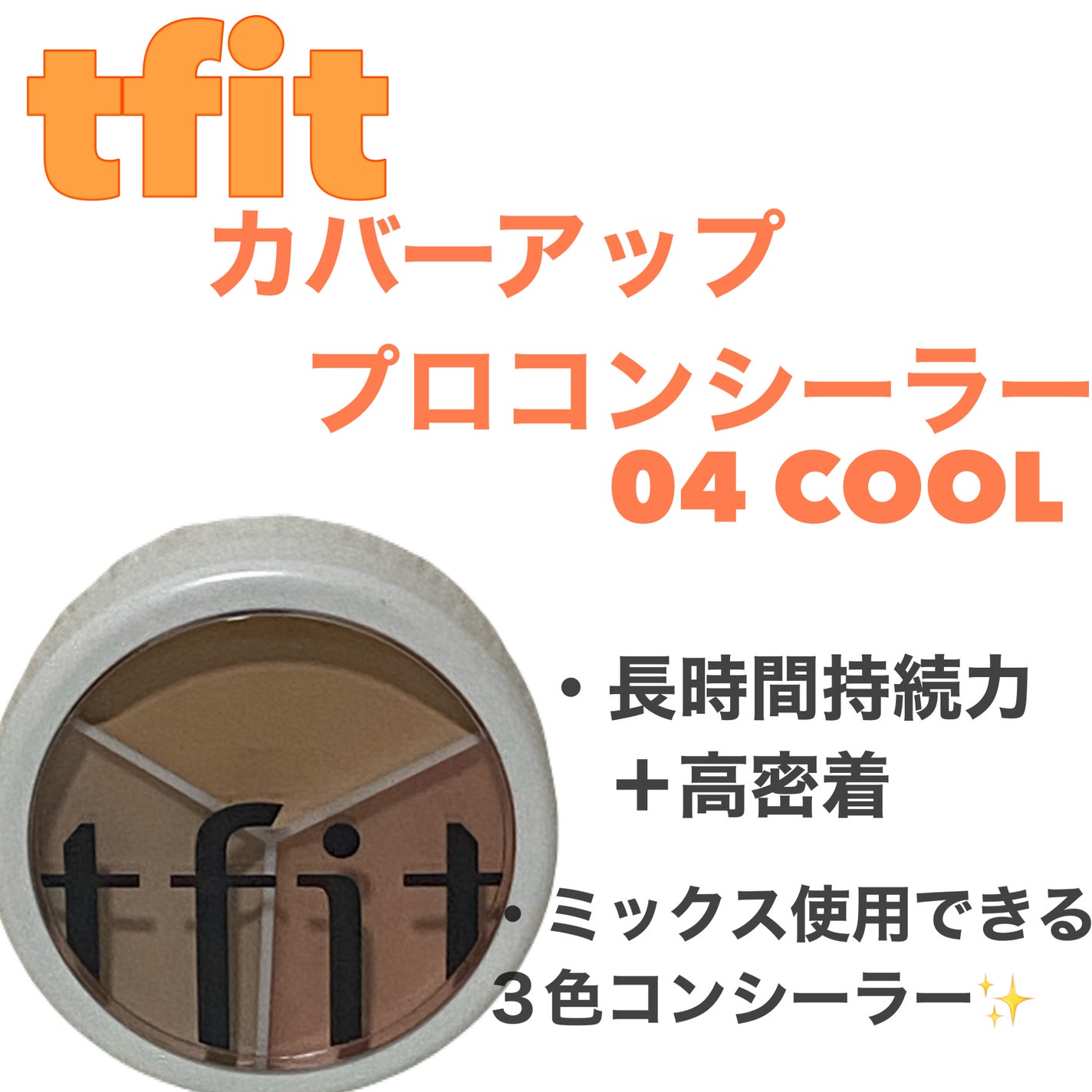 カバーアッププロコンシーラー/TFIT/パレットコンシーラーを使ったクチコミ(1枚目)