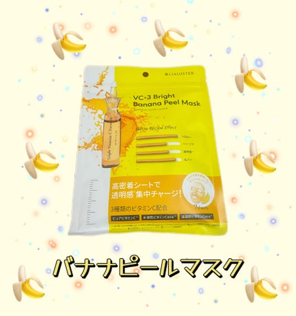 VC+3 Bright Banana Peel Mask/LIALUSTER/シートマスク・パックを使ったクチコミ(1枚目)