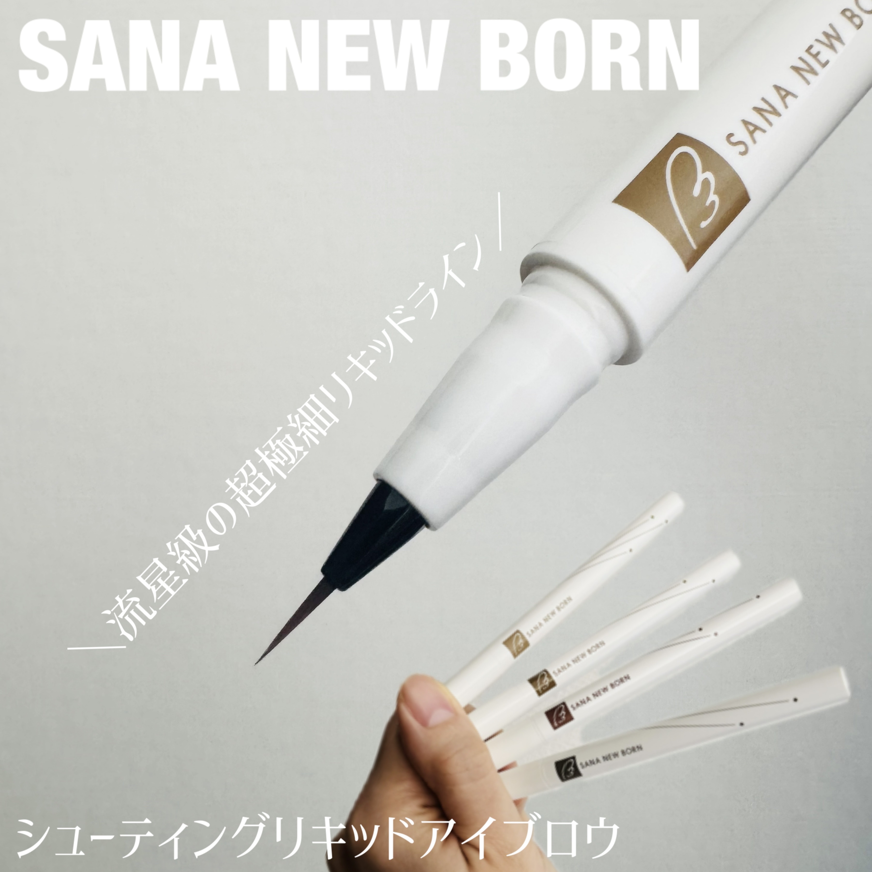 シューティングリキッドアイブロウ/サナ ニューボーン/リキッドアイブロウを使ったクチコミ（1枚目）