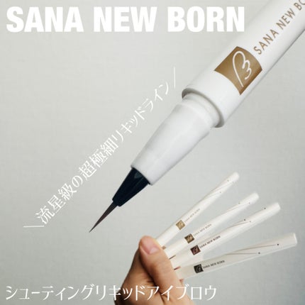 シューティングリキッドアイブロウ/サナ ニューボーン/リキッドアイブロウを使ったクチコミ(1枚目)