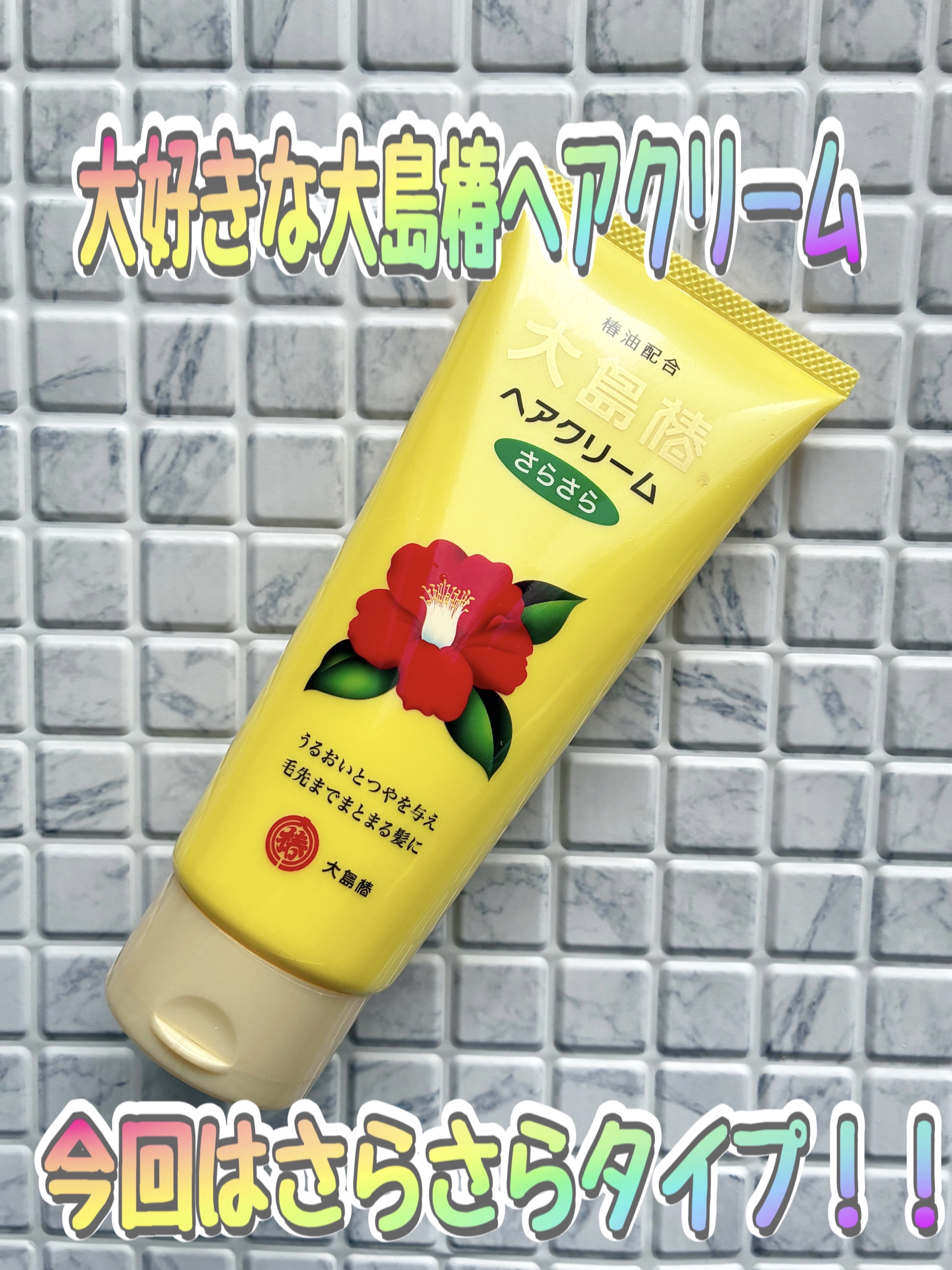 ヘアクリーム さらさら/大島椿/ヘアワックス・クリームを使ったクチコミ（1枚目）