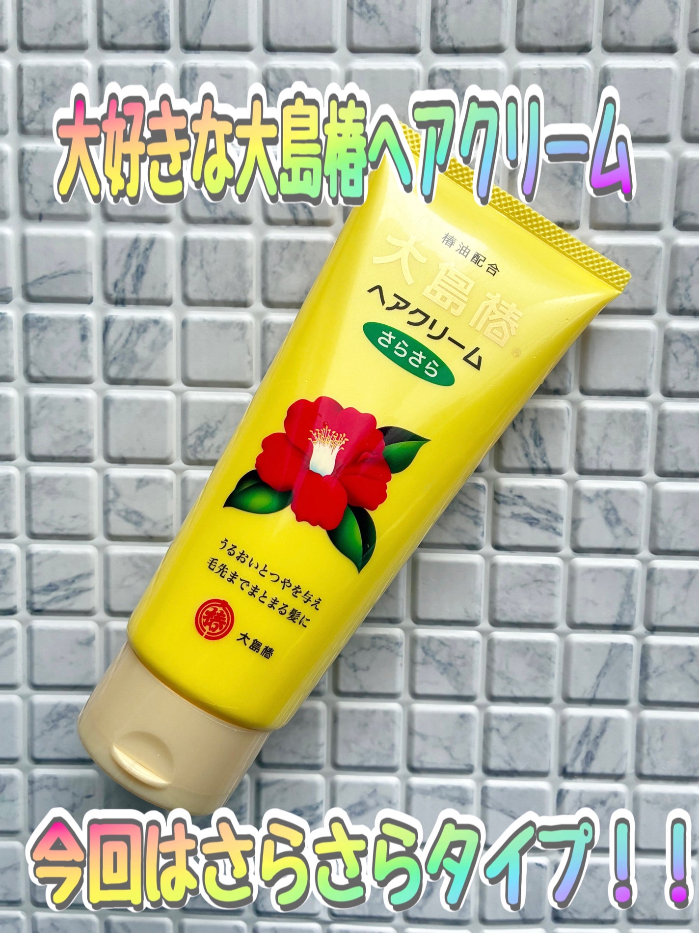 ヘアクリーム さらさら/大島椿/ヘアワックス・クリームを使ったクチコミ(1枚目)