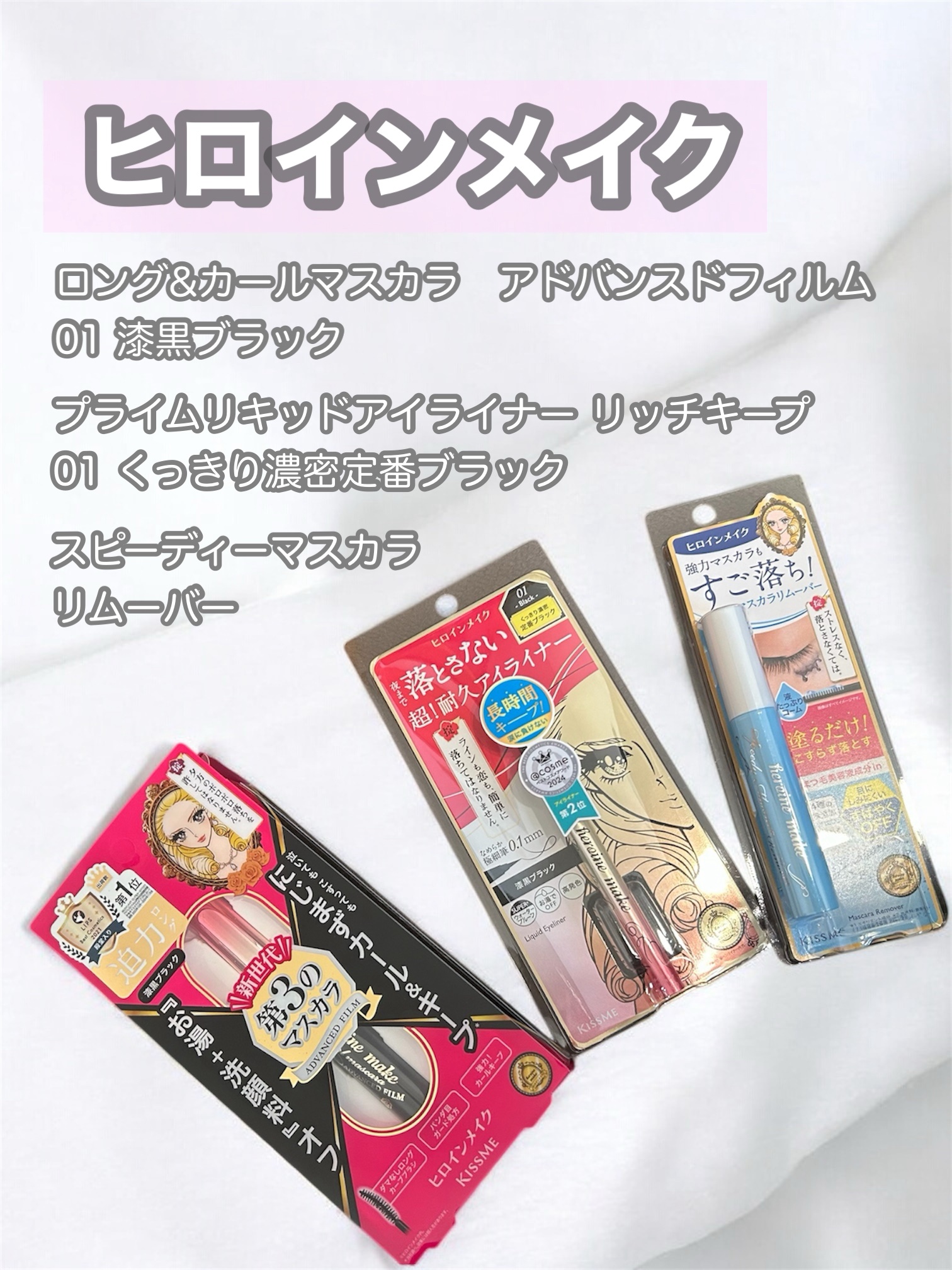 ヒロインメイク　プライムリキッド​アイライナー　リッチキープ　ふわふわコスメポーチ付き/ヒロインメイク/その他キットセットを使ったクチコミ（1枚目）