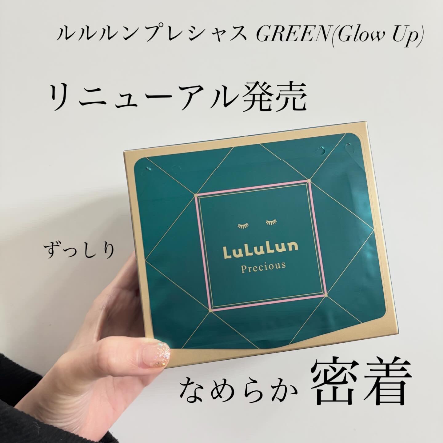 ルルルンプレシャス GREEN（Glow Up）/ルルルン/シートマスク・パックを使ったクチコミ（1枚目）